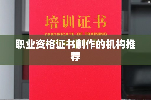 廉江职业资格证书制作的机构推荐